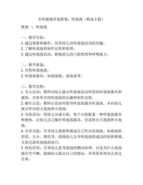 中班健康详案教案：吹泡泡(精选3篇)