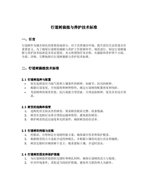 行道树栽植与养护技术标准
