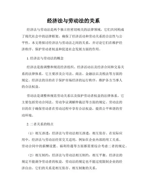 经济法与劳动法的关系