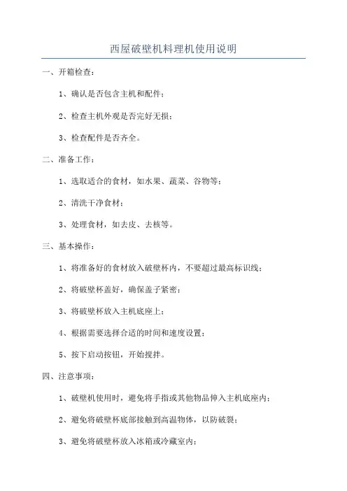 西屋破壁机料理机使用说明