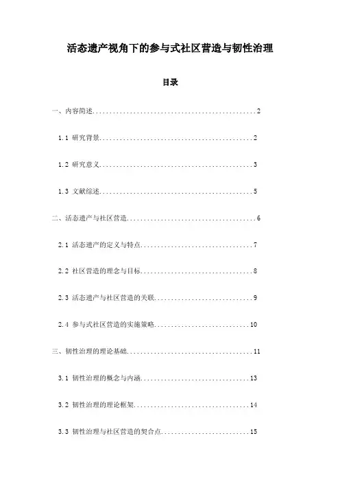 活态遗产视角下的参与式社区营造与韧性治理