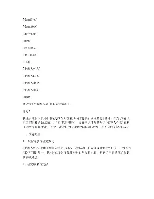 科研项目推荐信模板范文