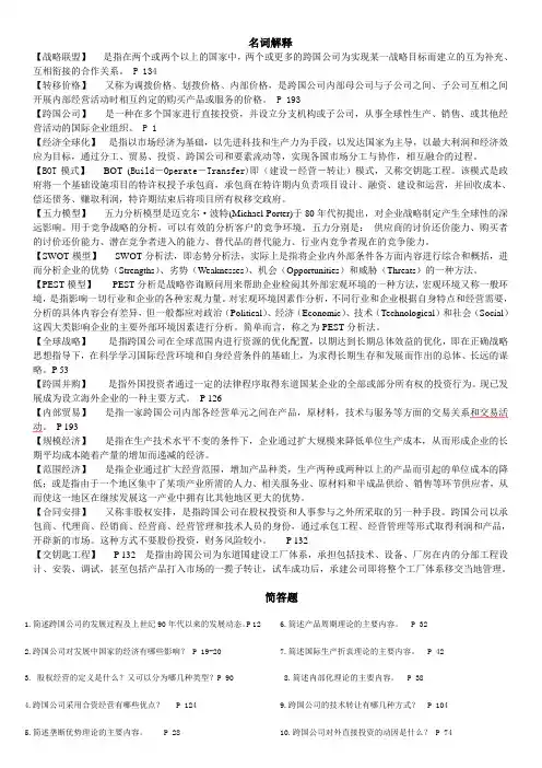 跨国经营与管理  期末 复习资料