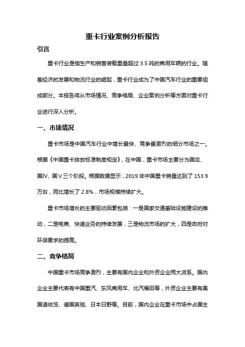重卡行业案例分析报告