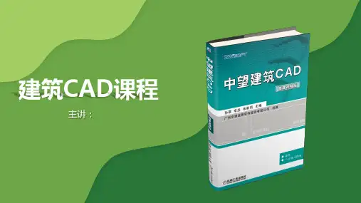中望建筑CAD 项目6 创建楼梯及建筑设施