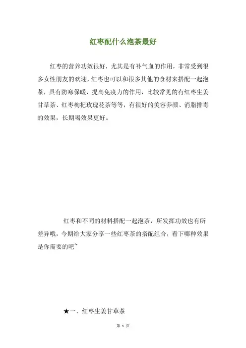 红枣配什么泡茶最好