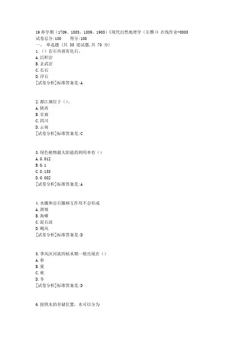 奥鹏南开19春学期(1709、1803、1809、1903)《现代自然地理学(尔雅)》在线作业2