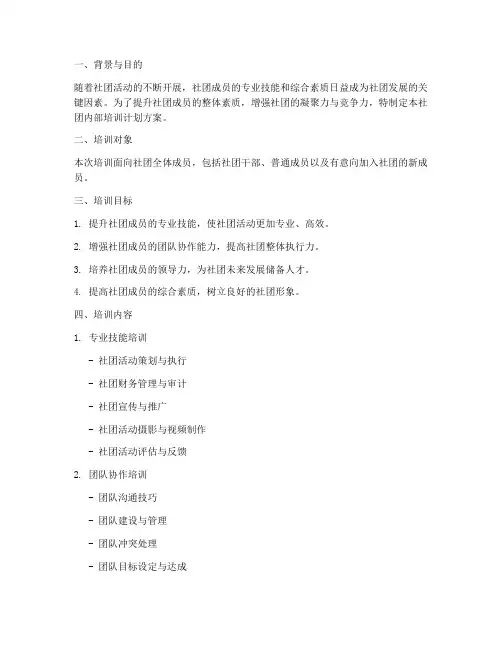 社团内部培训计划方案