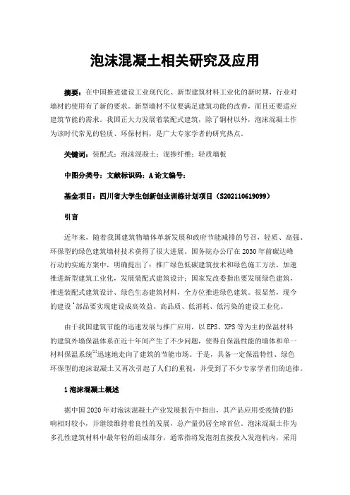 泡沫混凝土相关研究及应用