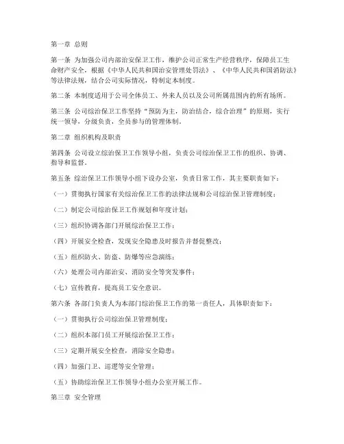公司综治保卫管理制度