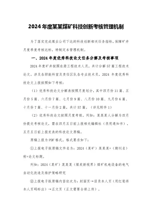 煤矿科技创新考核管理机制