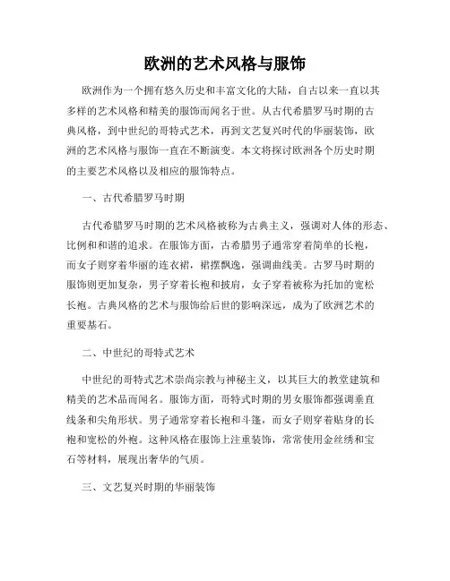 欧洲的艺术风格与服饰