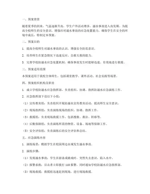学校防溺水应急演练预案