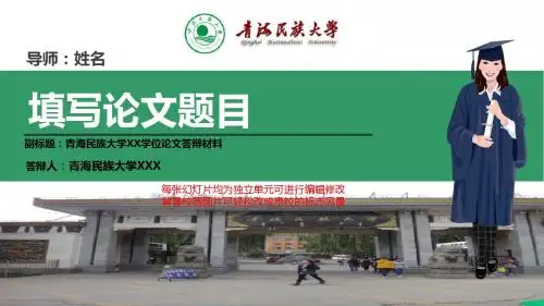 青海民族大学本科毕业论文答辩ppt模板动态可编辑模板