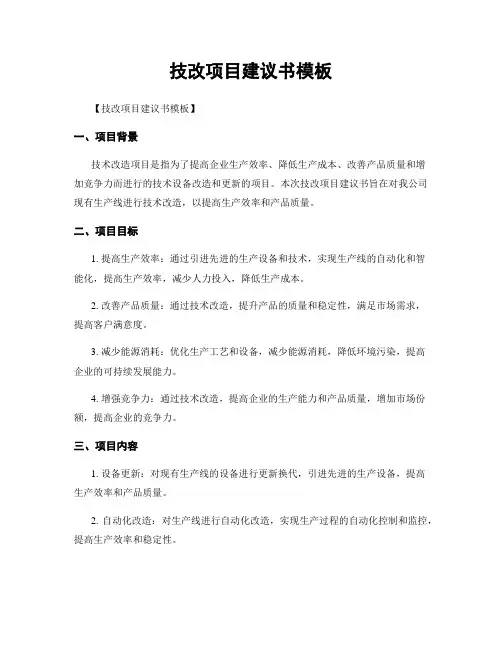 技改项目建议书模板