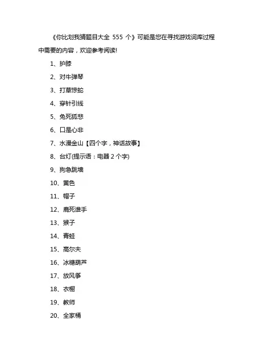 你比划我猜题目大全555个