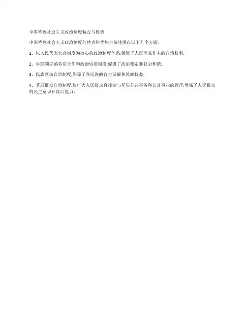 中国特色社会主义政治制度特点与优势