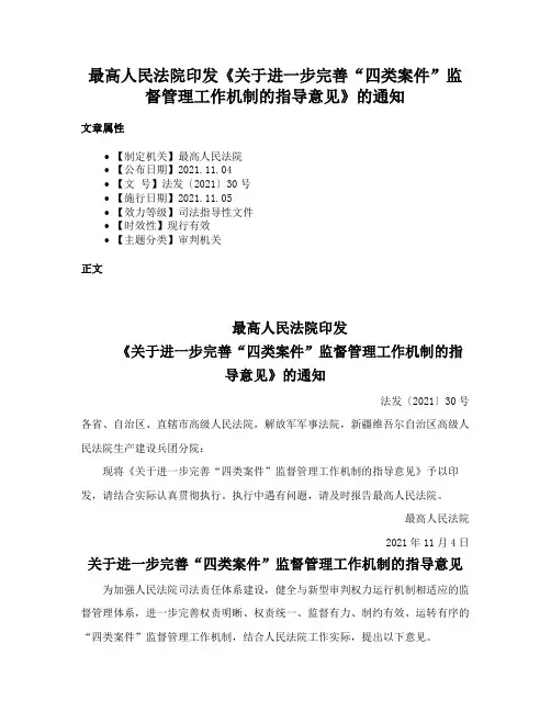 最高人民法院印发《关于进一步完善“四类案件”监督管理工作机制的指导意见》的通知