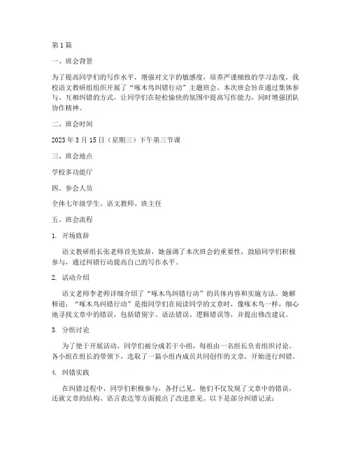 啄木鸟纠错行动班会记录(3篇)