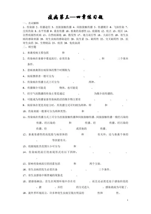 《畜禽疫病防治》第三、四章练习题