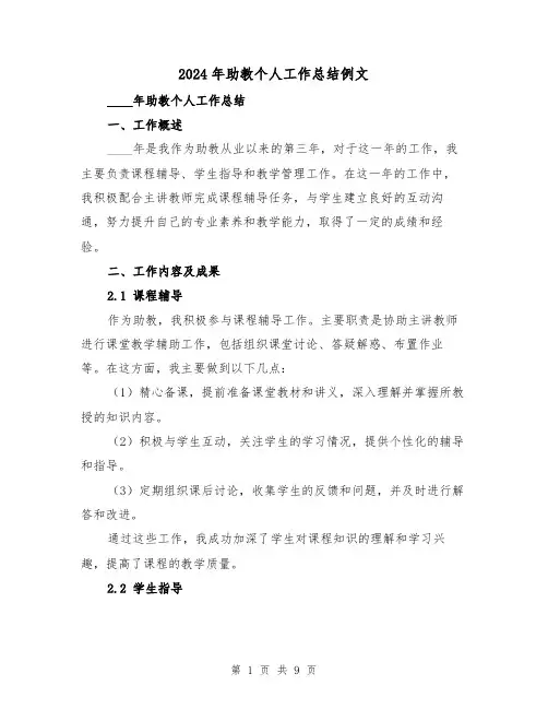2024年助教个人工作总结例文(4篇)