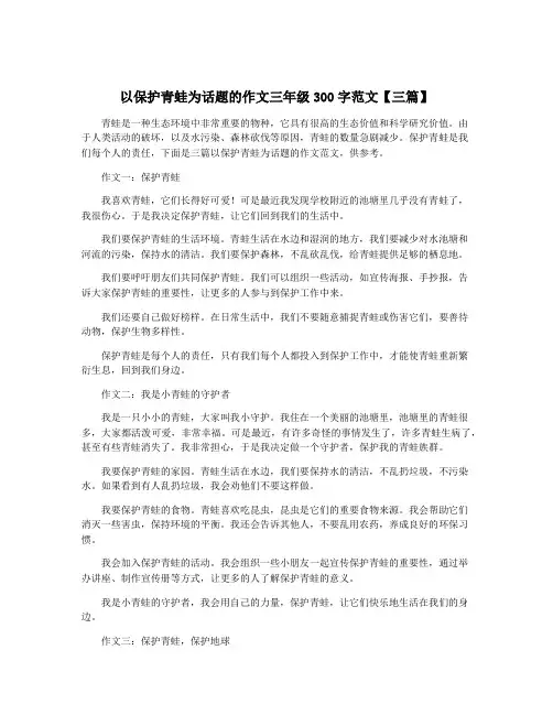 以保护青蛙为话题的作文三年级300字范文【三篇】
