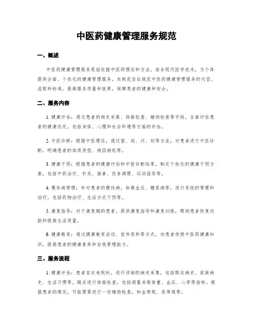 中医药健康管理服务规范