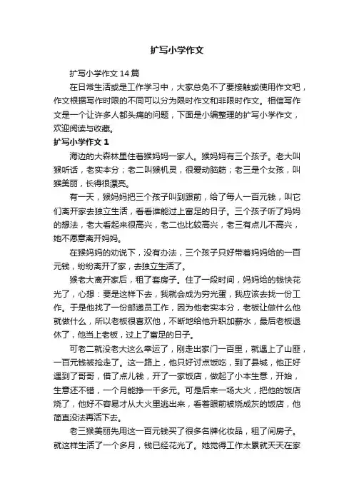 扩写小学作文14篇