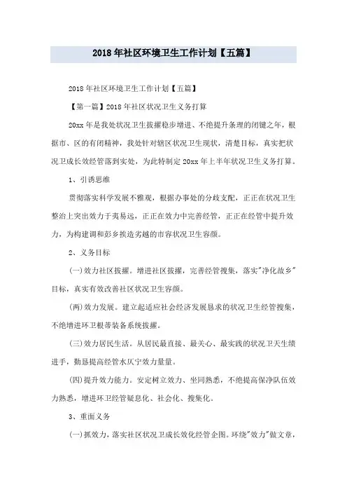 2018年社区环境卫生工作计划【五篇】