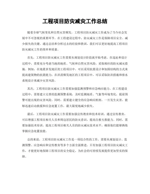 工程项目防灾减灾工作总结