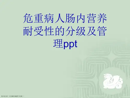 危重病人肠内营养耐受性的分级及管理