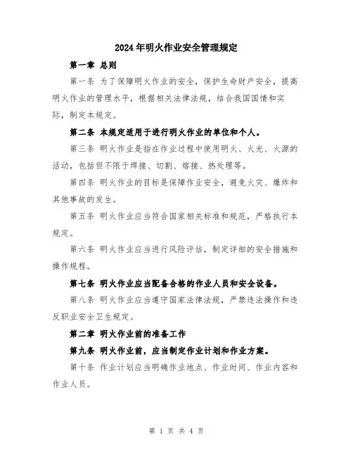 2024年明火作业安全管理规定