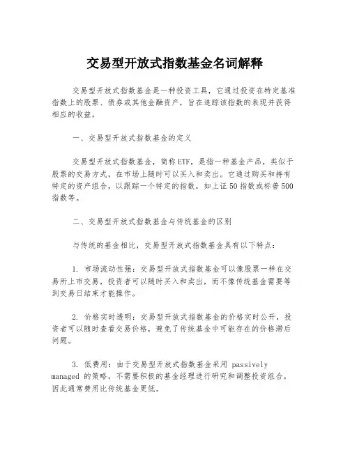 交易型开放式指数基金名词解释