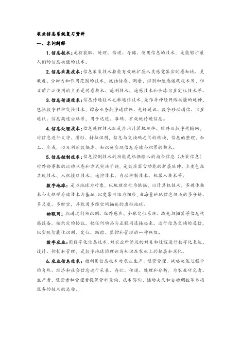 农业信息技术期末复习资料