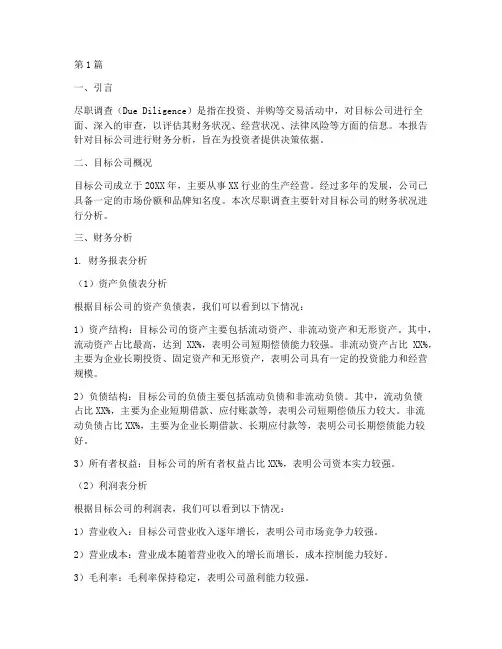 尽职调查报告的财务分析(3篇)