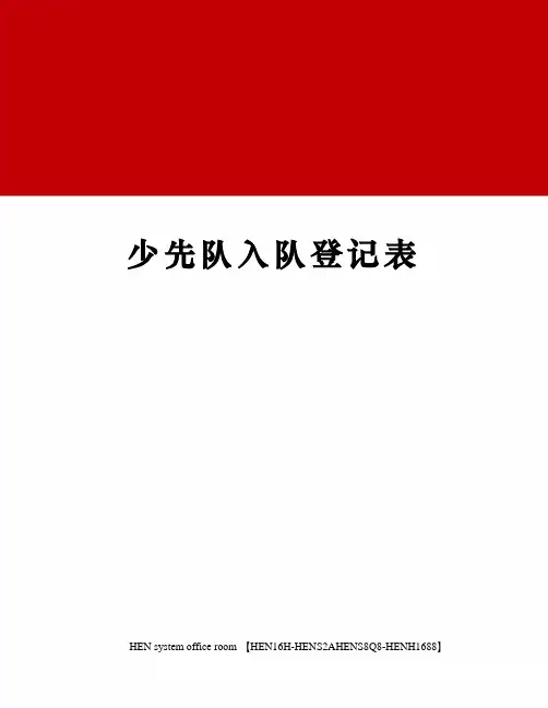 少先队入队登记表完整版