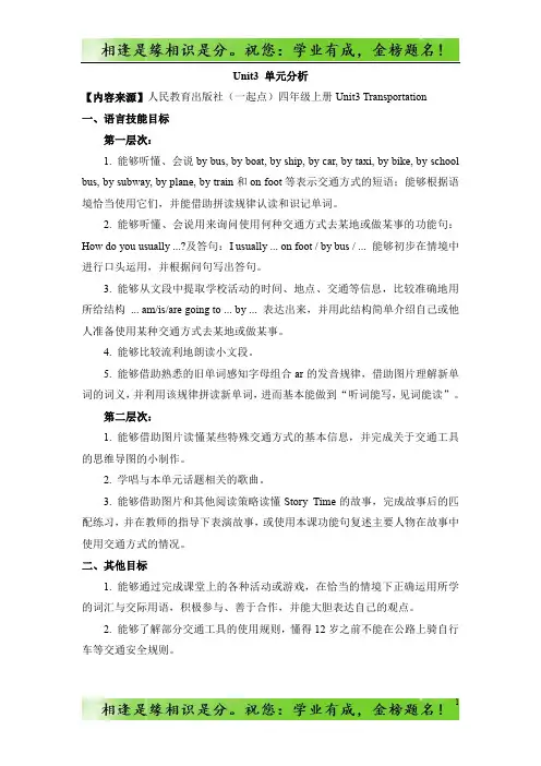 人教版(新起点)英语四上Unit 3《Transportation》单元分析