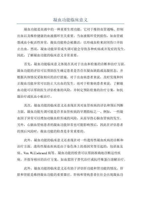 凝血功能临床意义