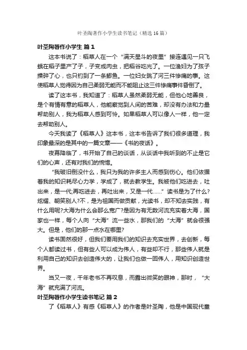 叶圣陶著作小学生读书笔记（精选16篇）