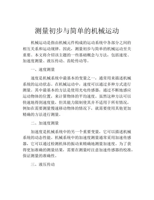 测量初步与简单的机械运动