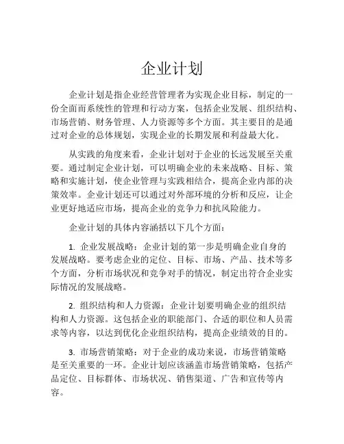 企业计划(精选10篇)