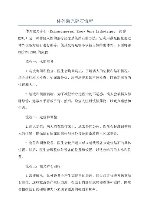 体外激光碎石流程
