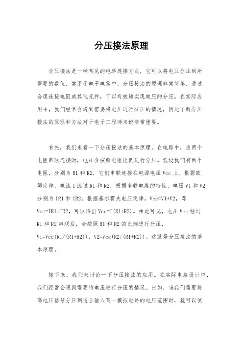 分压接法原理