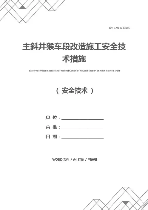 主斜井猴车段改造施工安全技术措施