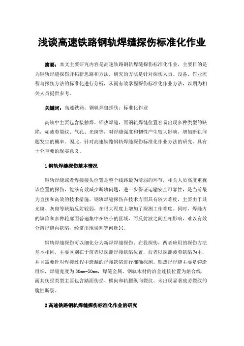 浅谈高速铁路钢轨焊缝探伤标准化作业