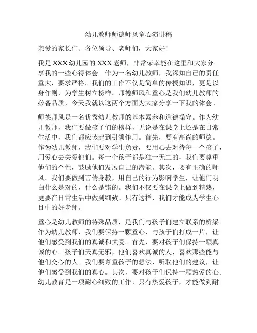幼儿教师师德师风童心演讲稿