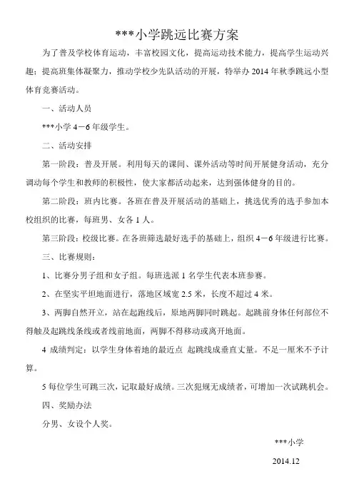 运动会2：小学立定跳远比赛方案