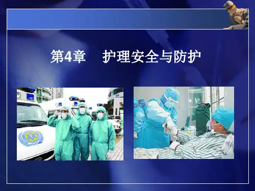 护理学基础课件-第4章 护理安全与防护