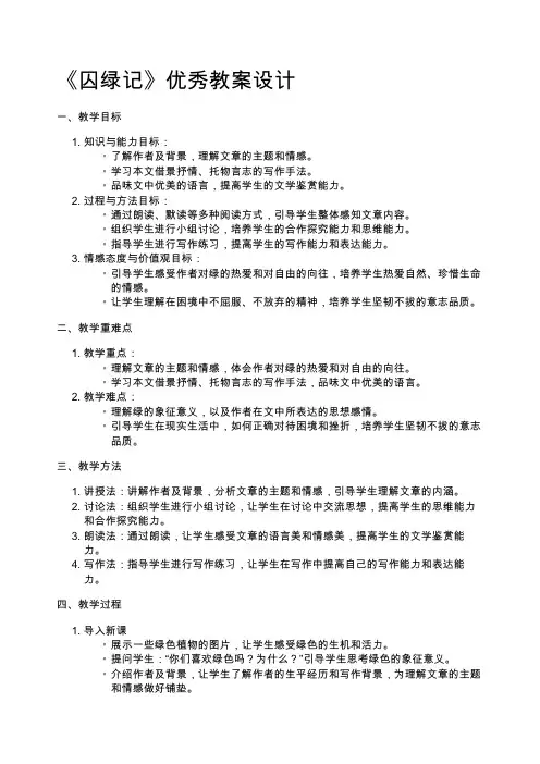 《囚绿记》优秀教案设计