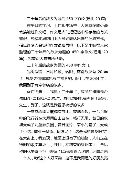 二十年后的故乡为题的450字作文(通用20篇)